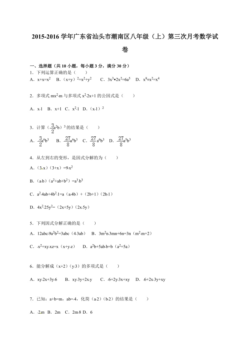 汕头市潮南区八年级上第三次月考数学试卷含答案解析.doc_第1页