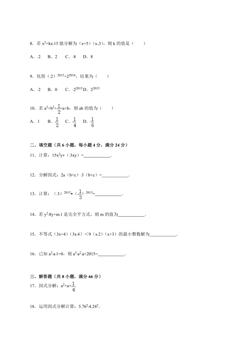 汕头市潮南区八年级上第三次月考数学试卷含答案解析.doc_第2页