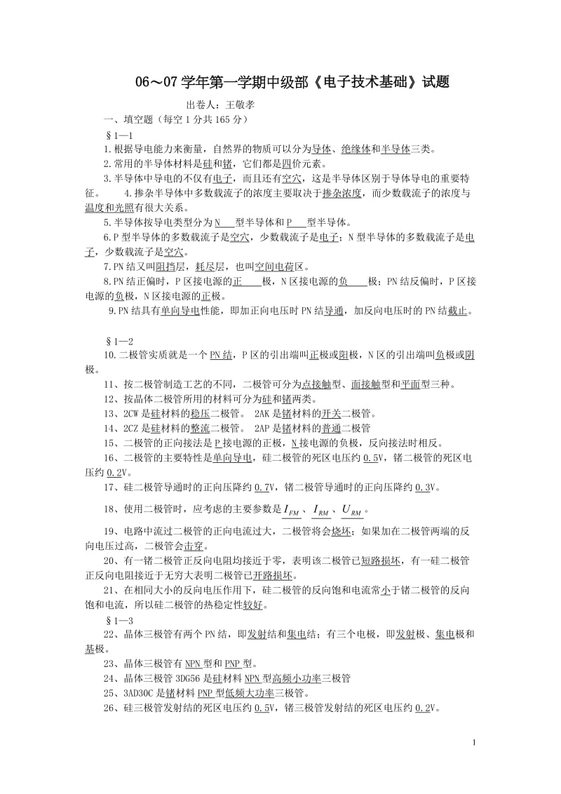 模拟电子技术习题库.doc_第1页