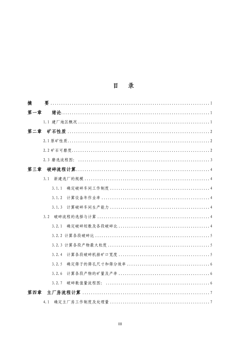 年处理40万吨铁矿的洪范池选矿厂设计.doc_第3页