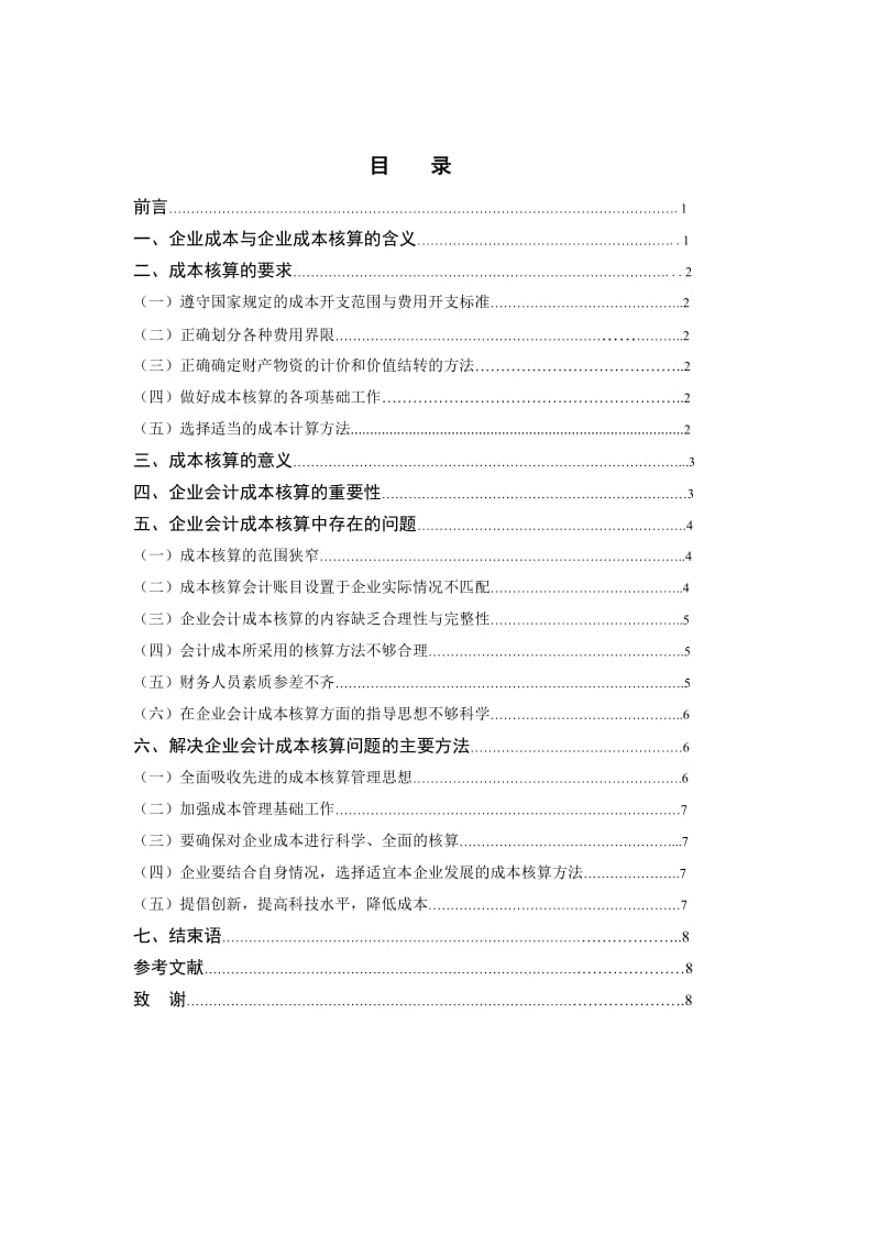 企业会计成本核算存在问题及解决对策研究.doc_第2页