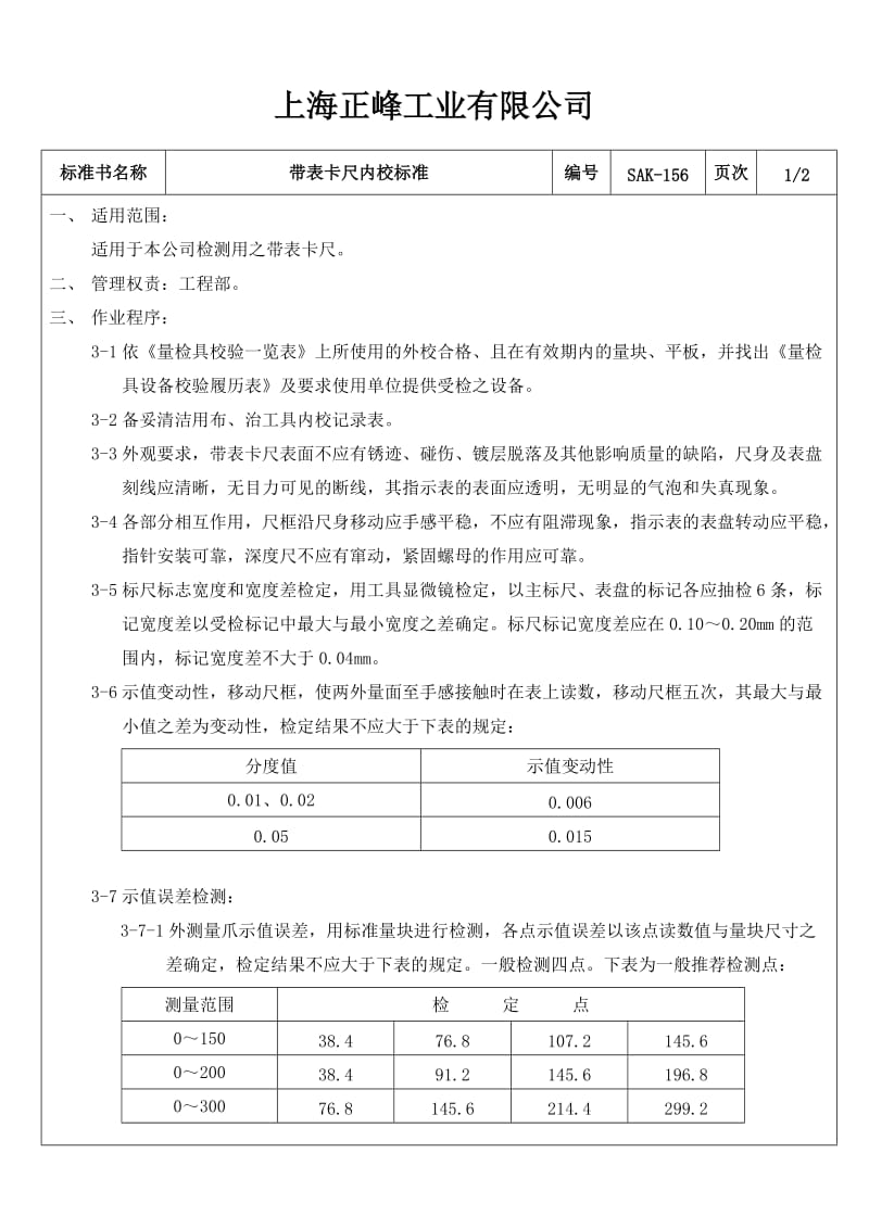 带表卡尺内校标准.doc_第1页