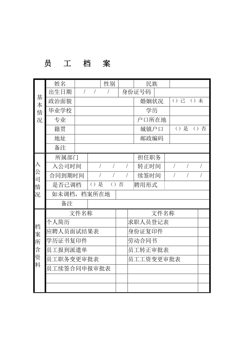 办公文档模板大全-员工档案封面.doc_第1页