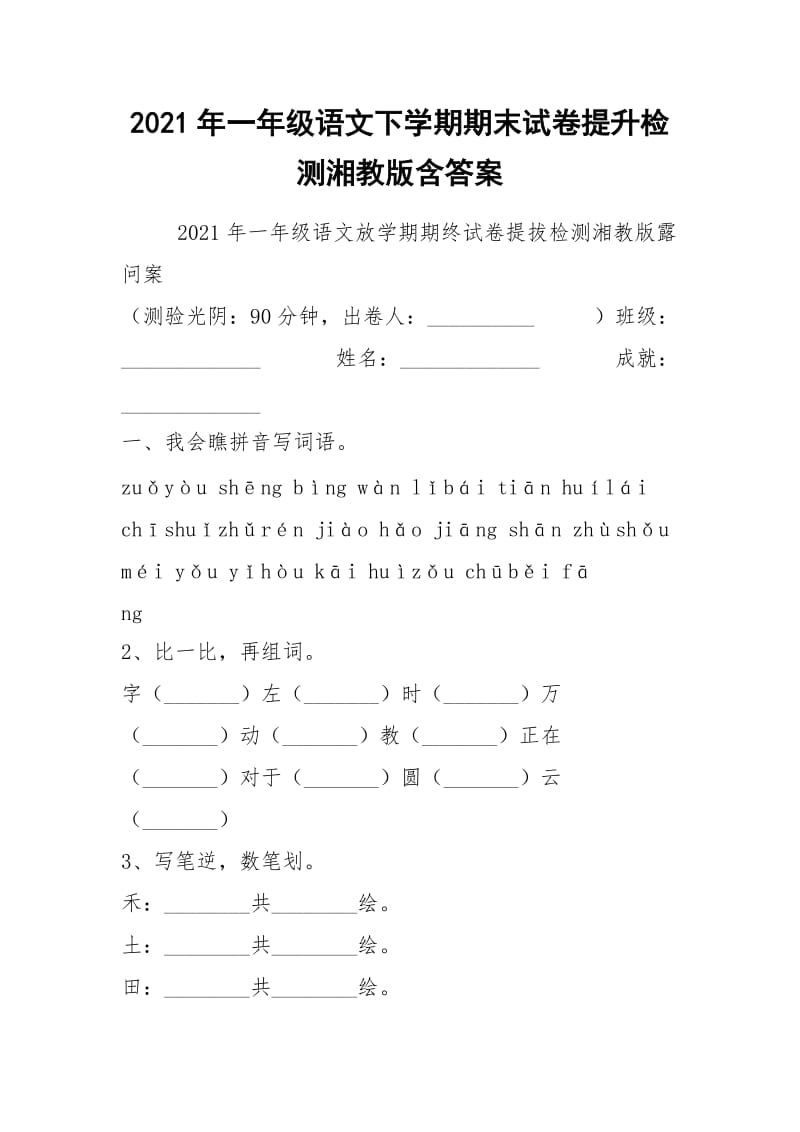 2021年一年级语文下学期期末试卷提升检测湘教版含答案.docx_第1页