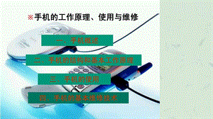 手机的使用与维修技术课件.ppt