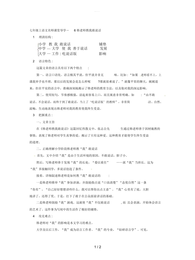 七年级上语文名师课堂导学-6韩老师教我敢说话.docx_第1页