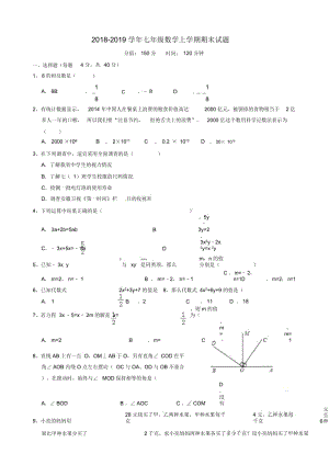 2018-2019学年七年级数学上学期期末试题新人教版.docx