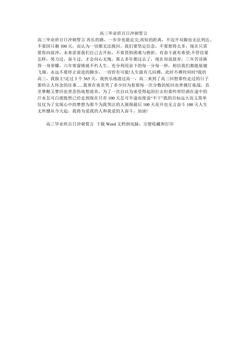 《高三毕业班百日冲刺誓言》.doc_第1页