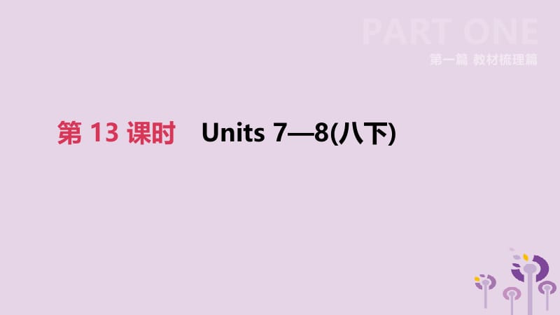 四川省绵阳市2019中考英语总复习 第一篇 教材梳理篇 第13课时 Units 7-8（八下）课件.pptx_第2页