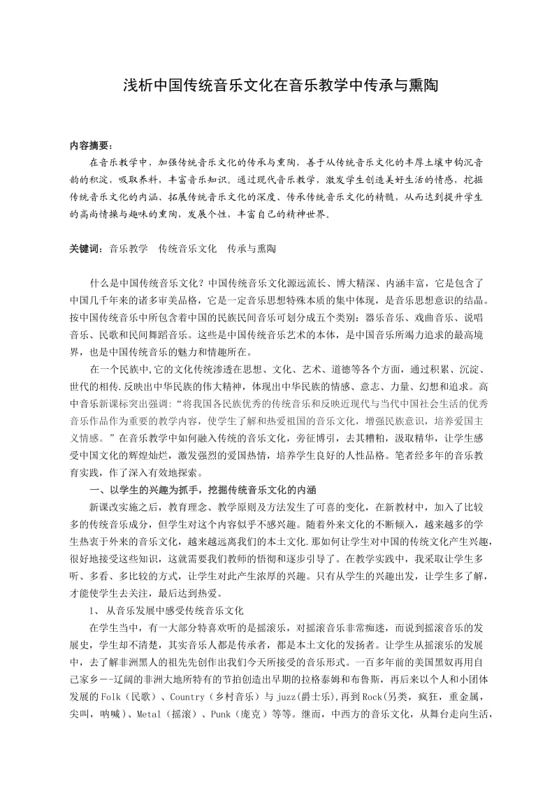 953.浅析中国传统音乐文化在音乐教学中传承与熏陶.doc_第1页