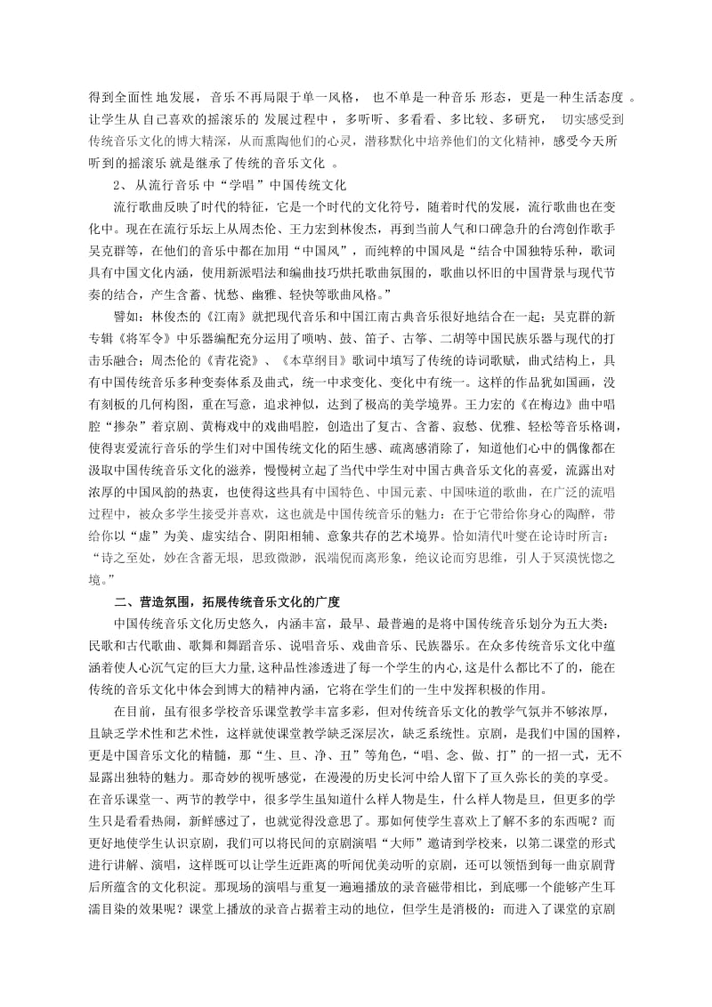 953.浅析中国传统音乐文化在音乐教学中传承与熏陶.doc_第2页