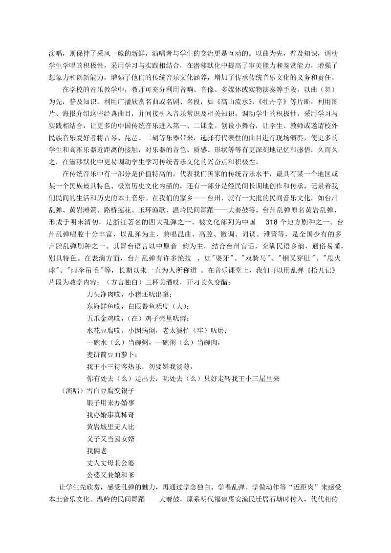 953.浅析中国传统音乐文化在音乐教学中传承与熏陶.doc_第3页