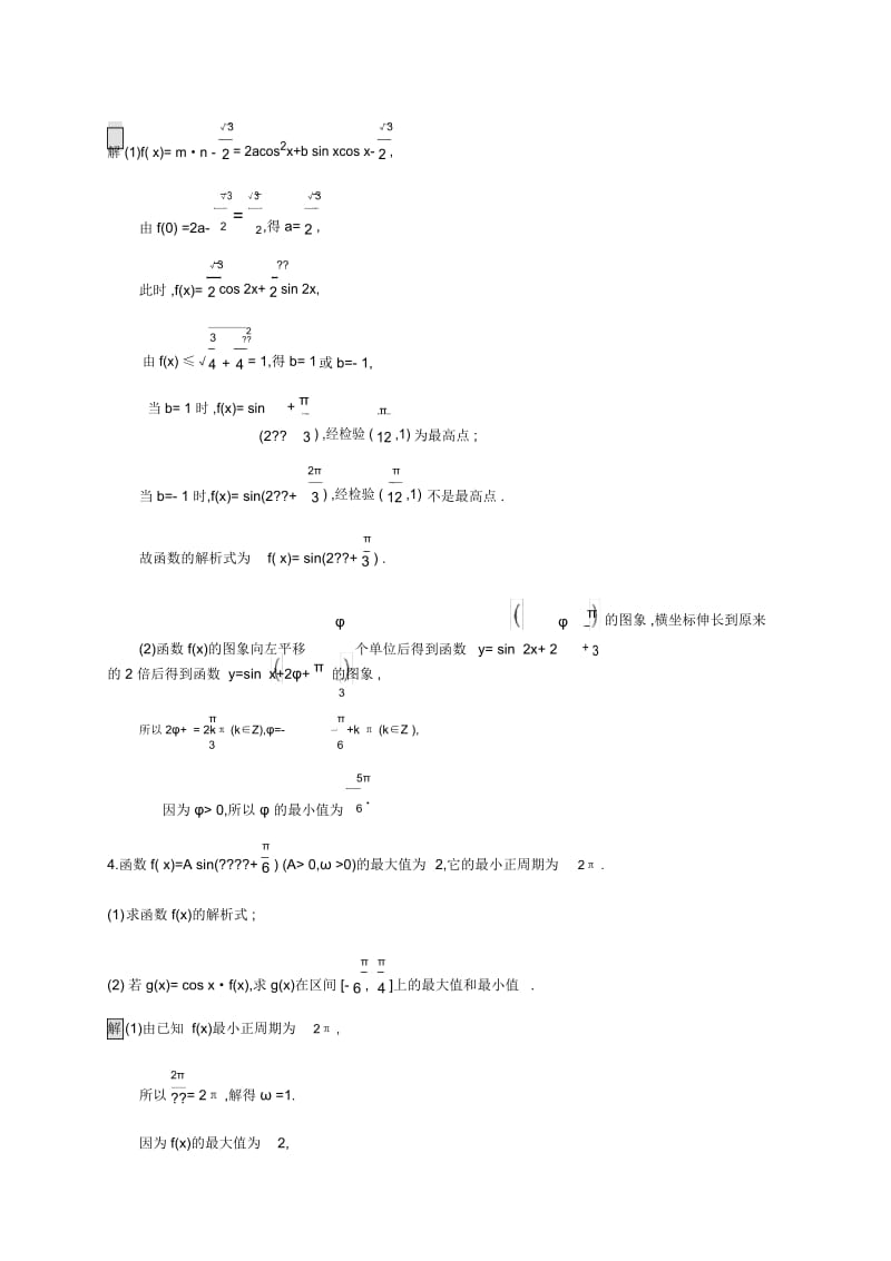 2020版高考数学大二轮培优文科通用版大题专项练：(一)三角函数Word版含解析.docx_第3页