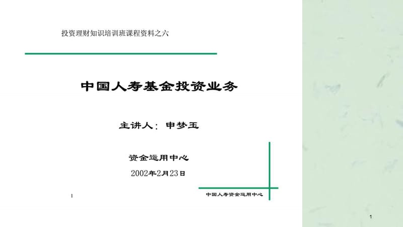 投资理财知识培训班课程资料之六中国人寿基金投资业务课件.ppt_第1页