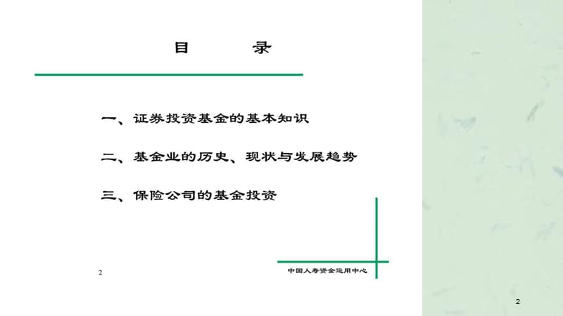 投资理财知识培训班课程资料之六中国人寿基金投资业务课件.ppt_第2页