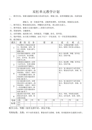 双杠单元教学计划.doc