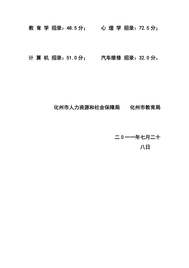 化州市中小学招录公办教师入围最低分数线公示.doc_第2页