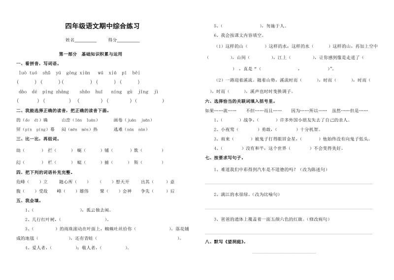 四年级语文期中综合练习.doc_第1页