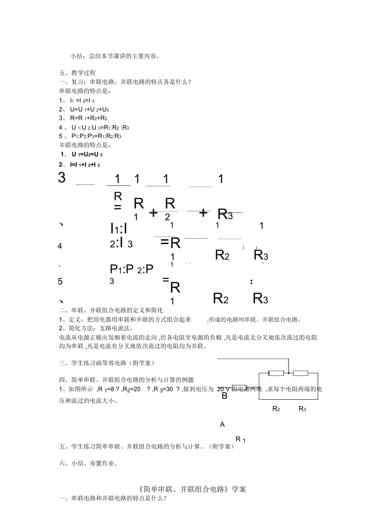 2019最新沪科版物理高二上9-A《简单串联、并联组合电路》教案学案.docx_第2页