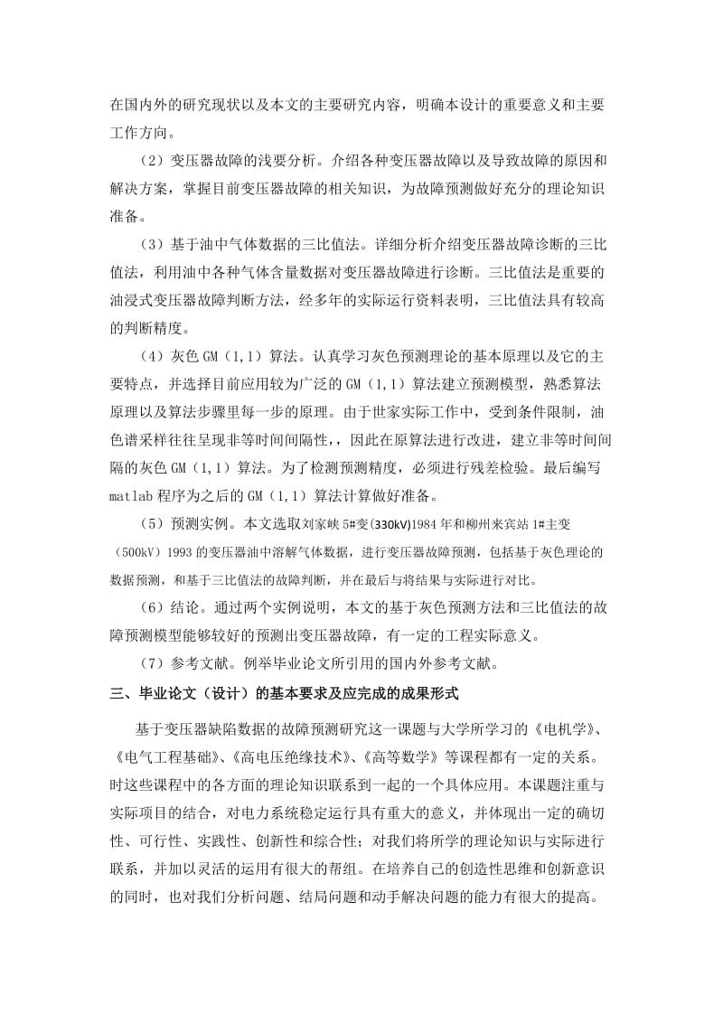 基于变压器缺陷数据的故障预测研究毕业设计任务书.doc_第2页