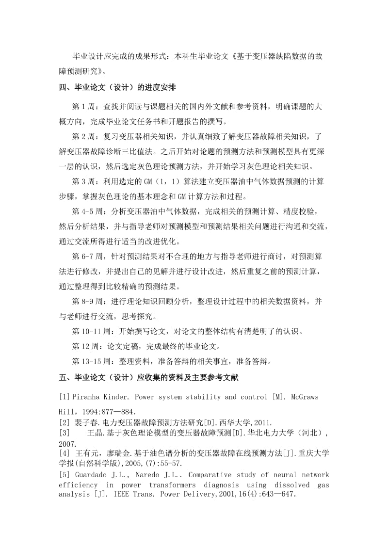 基于变压器缺陷数据的故障预测研究毕业设计任务书.doc_第3页