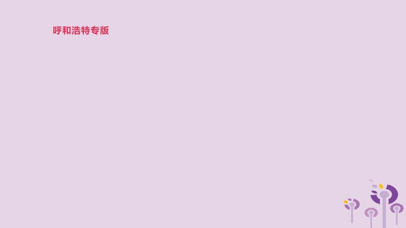 （呼和浩特专用）2019中考英语高分总复习 第一篇 教材梳理篇 第18课时 Modules 10-12（九上）课件.pptx_第1页