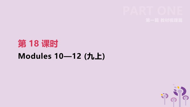 （呼和浩特专用）2019中考英语高分总复习 第一篇 教材梳理篇 第18课时 Modules 10-12（九上）课件.pptx_第2页