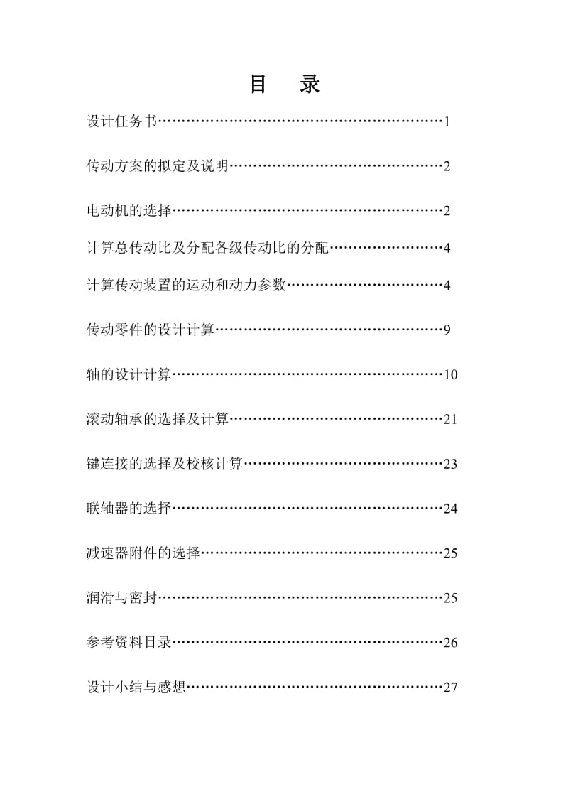 同轴式斜齿圆柱齿轮二级减速器课程设计说明书.doc_第2页