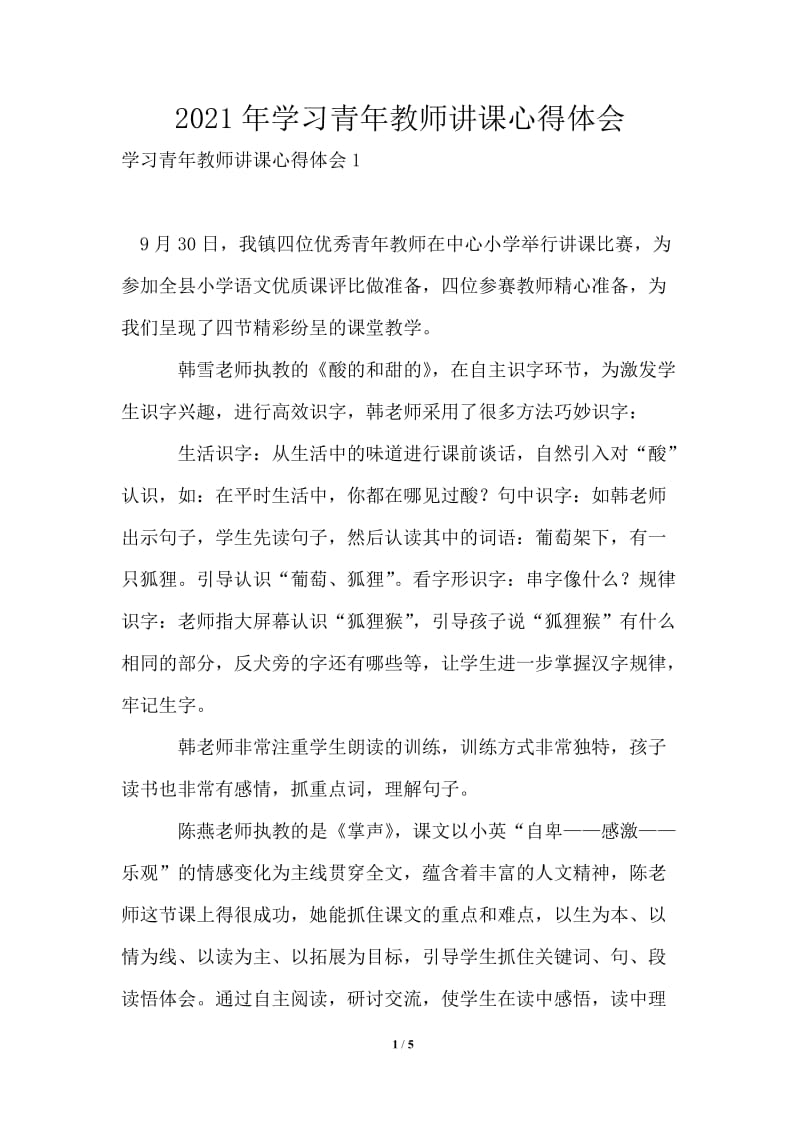 2021年学习青年教师讲课心得体会.doc_第1页