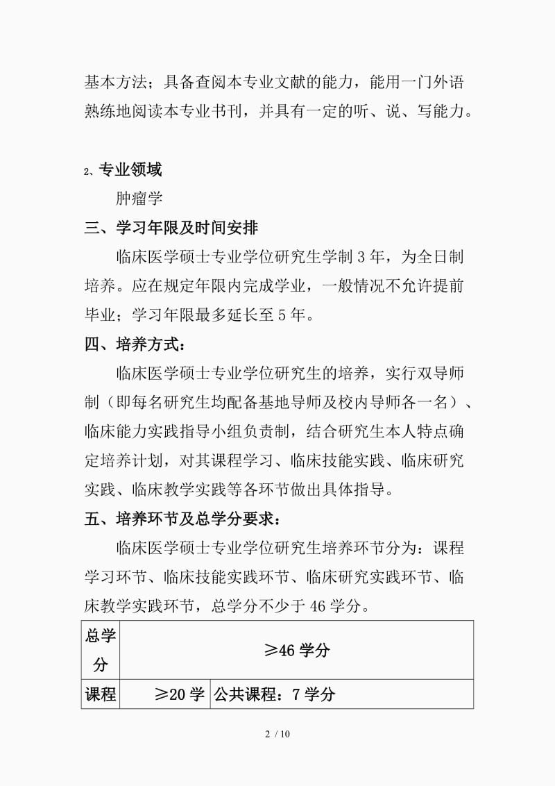 肿瘤学硕士专业学位研究生培养方案（精品课件）.doc_第2页