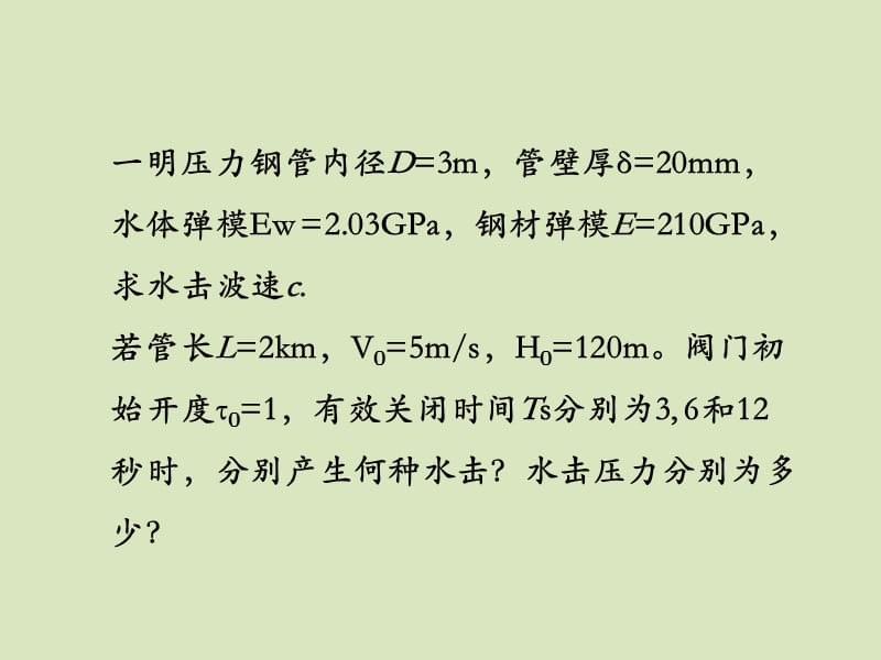 水利水电工程概论课件-习题3-水锤计算.pptx_第1页