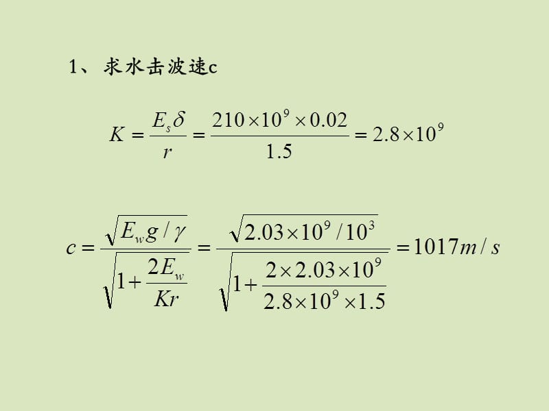 水利水电工程概论课件-习题3-水锤计算.pptx_第2页