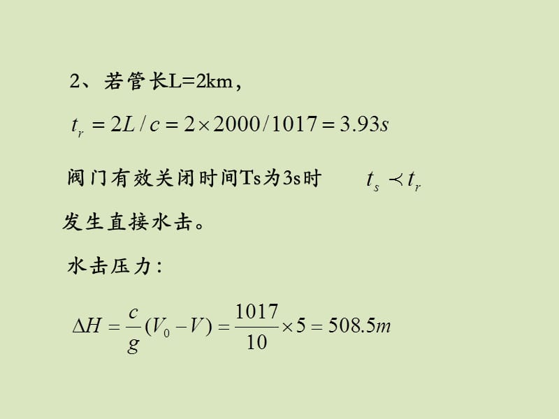 水利水电工程概论课件-习题3-水锤计算.pptx_第3页