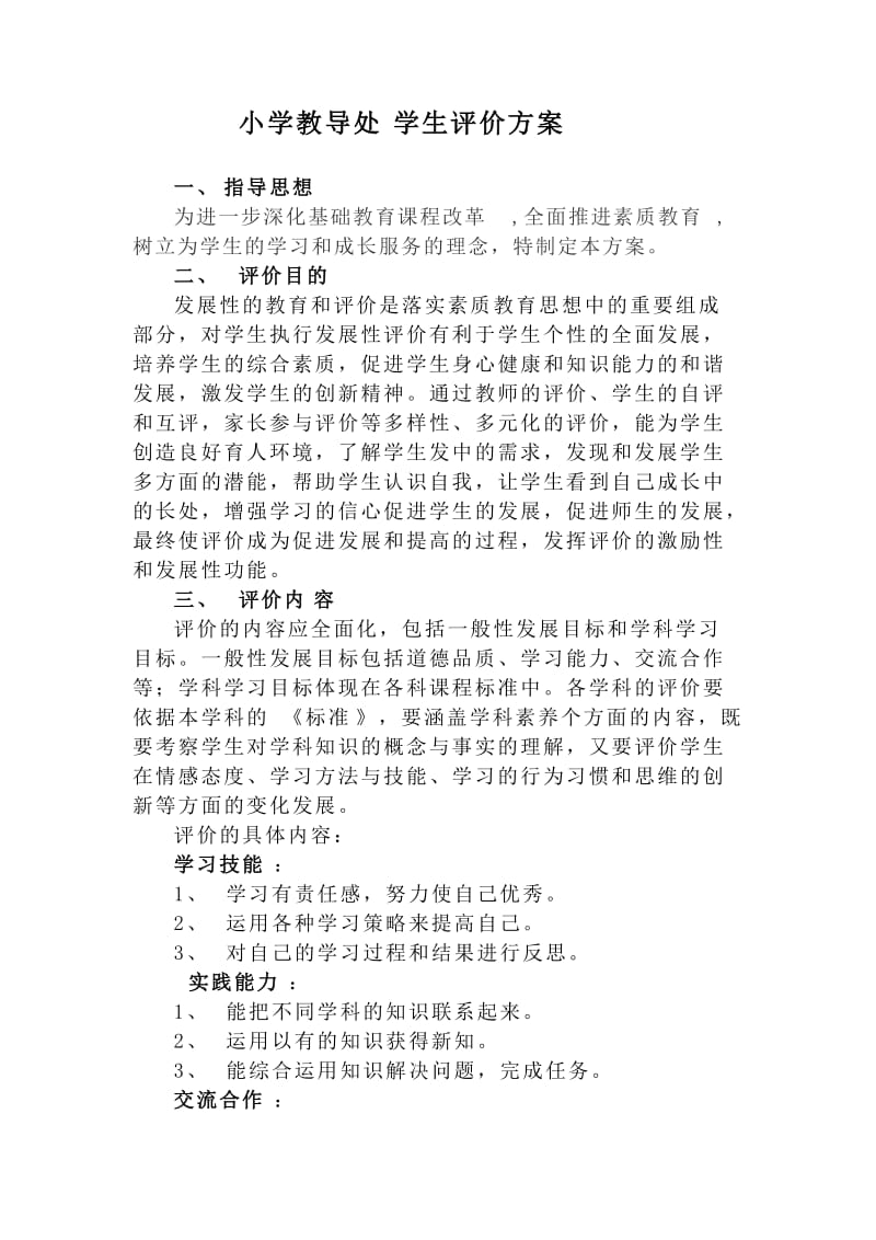 小学教导处学生评价方案.doc_第1页