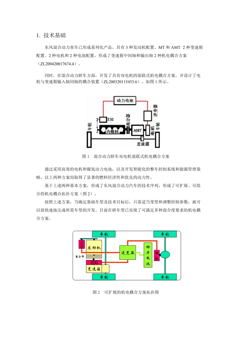 92东风混合动力MPV开发及其扩展研究—论文设计.doc_第2页