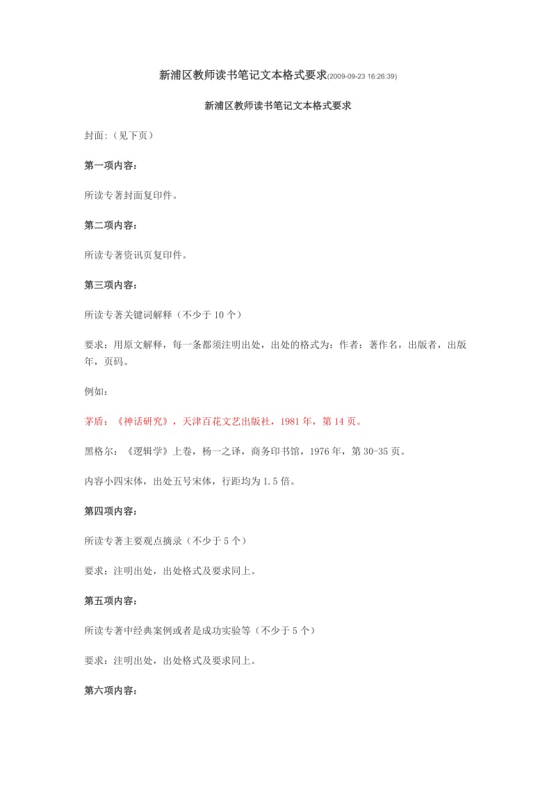 新浦区教师读书笔记文本格式要求0923162631.doc_第1页