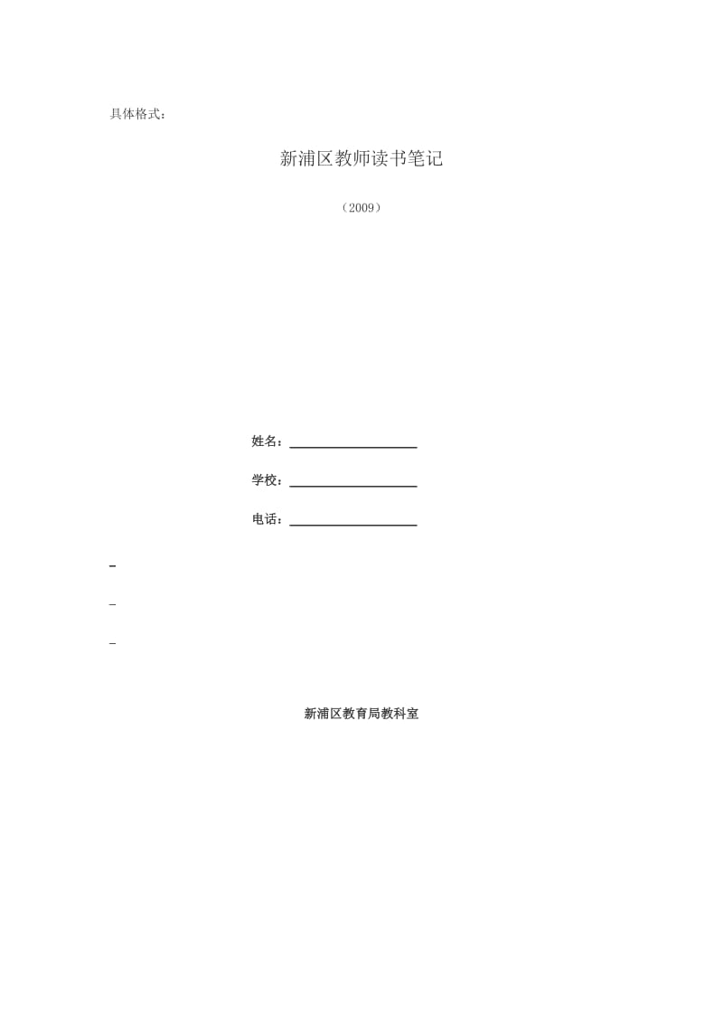 新浦区教师读书笔记文本格式要求0923162631.doc_第3页