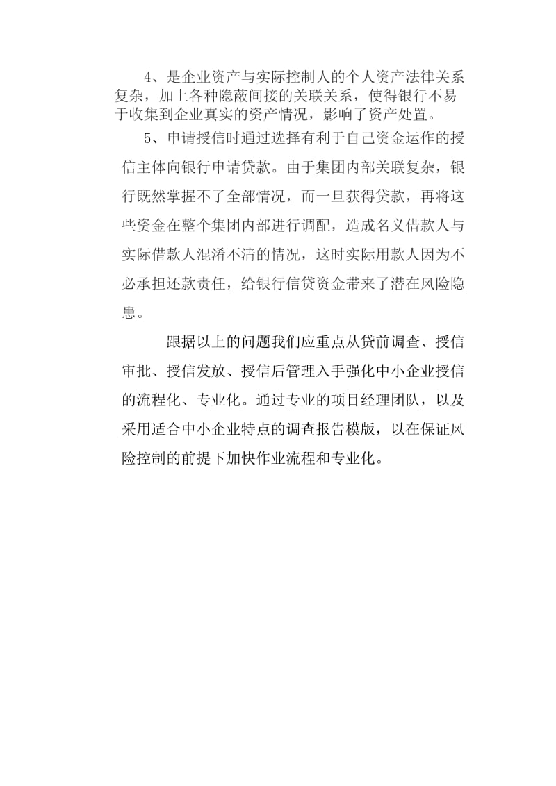 银行关于对民营企业授信情况调研报告.doc_第2页