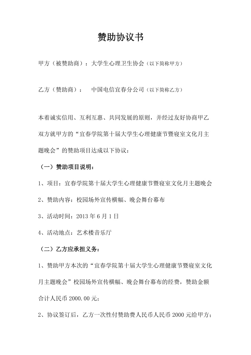 大学生协会社团赞助协议合同策划书模板.doc_第1页