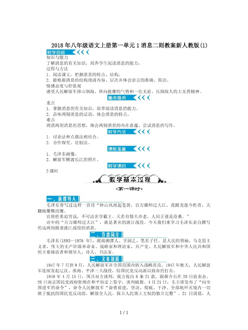 2018年八年级语文上册第一单元1消息二则教案新人教版(一).docx_第1页