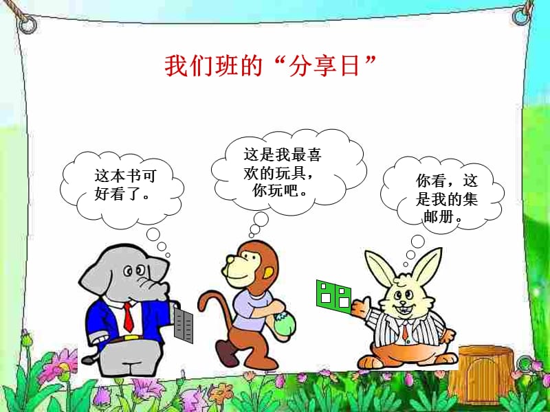 人教版小学三年级下册第二单元品德与社会《分享的快乐课件》.ppt_第2页