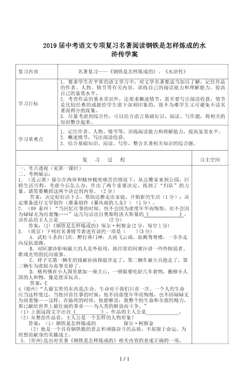 2019届中考语文专项复习名著阅读钢铁是怎样炼成的水浒传学案.docx_第1页