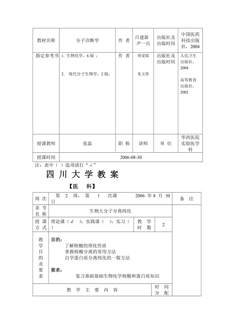 分子生物学检验技术教案[试题].doc_第2页