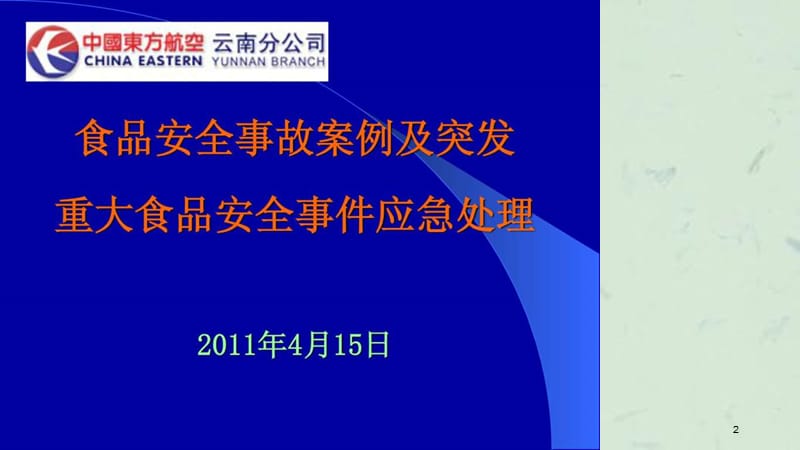 食品安全事故案例及突发重大食品安全事件应急处理课件.ppt_第2页