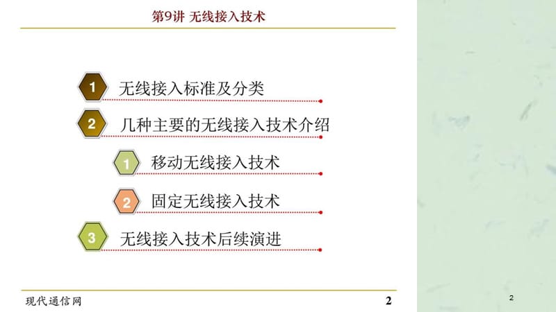 现代通信网第9讲无线接入技术课件.ppt_第2页