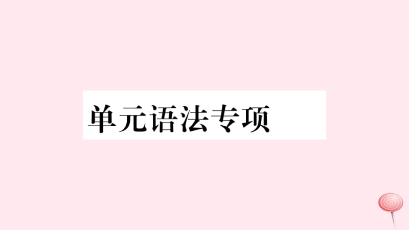 九年级英语全册 Unit 12 Life is full of the unexpected单元语法专项习题课件 （新版）人教新目标版.pptx_第1页