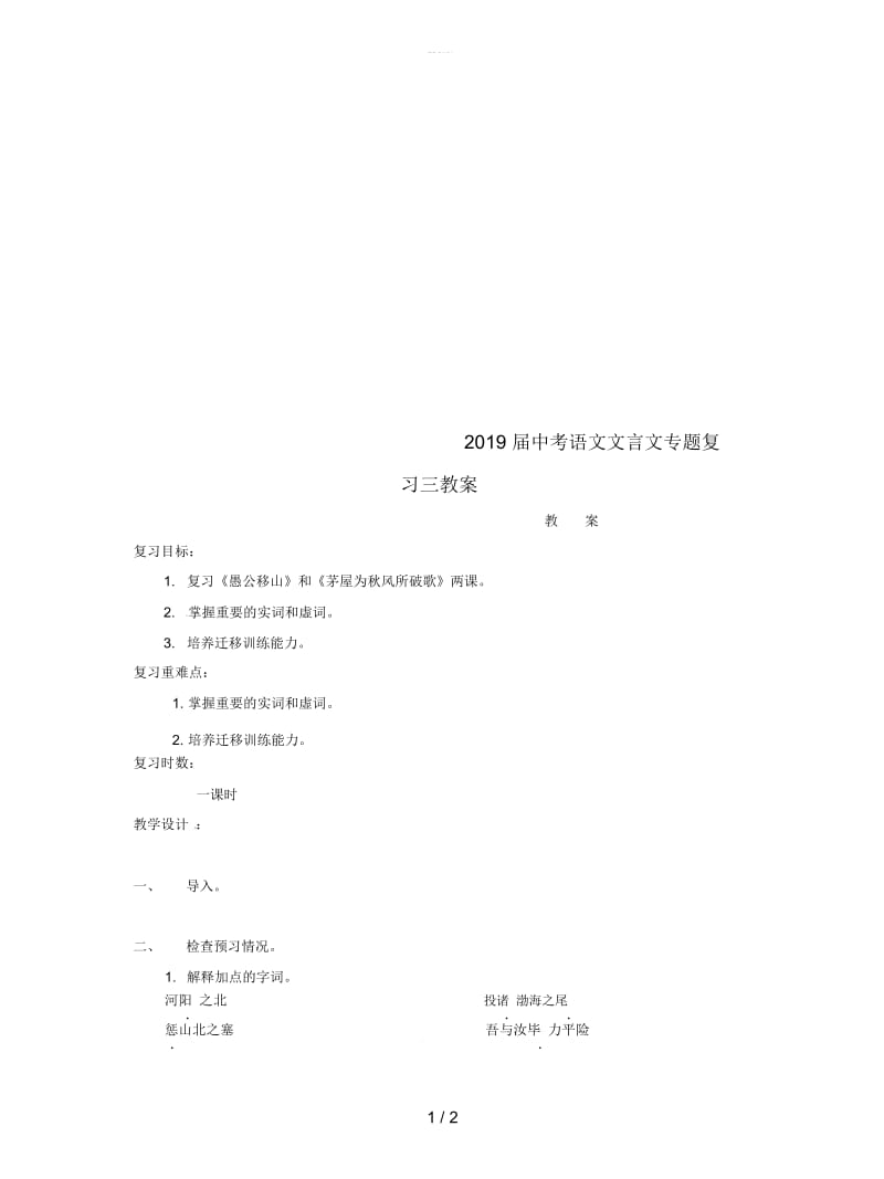 2019届中考语文文言文专题复习三教案.docx_第1页