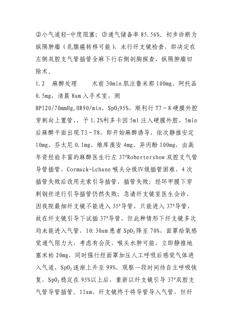 胸科手术气管插管困难并术中急性大出血麻醉处理分析.doc_第2页