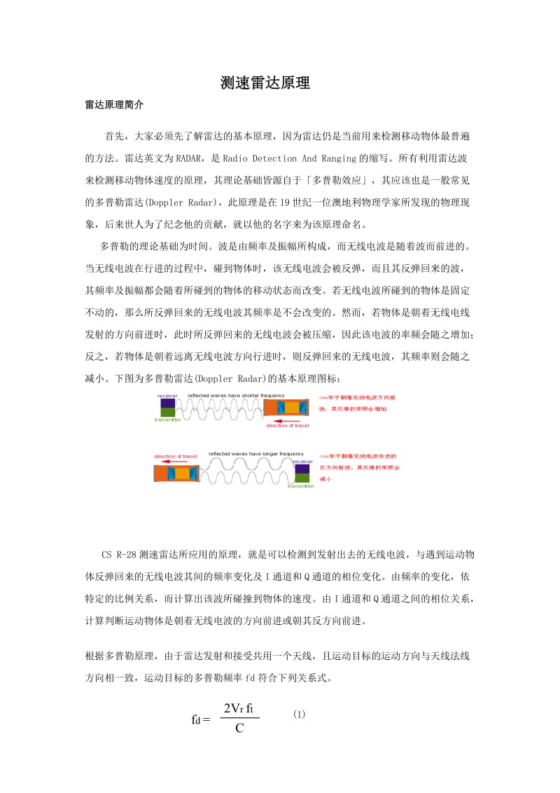 雷达测速原理简介及系统应用.doc_第1页