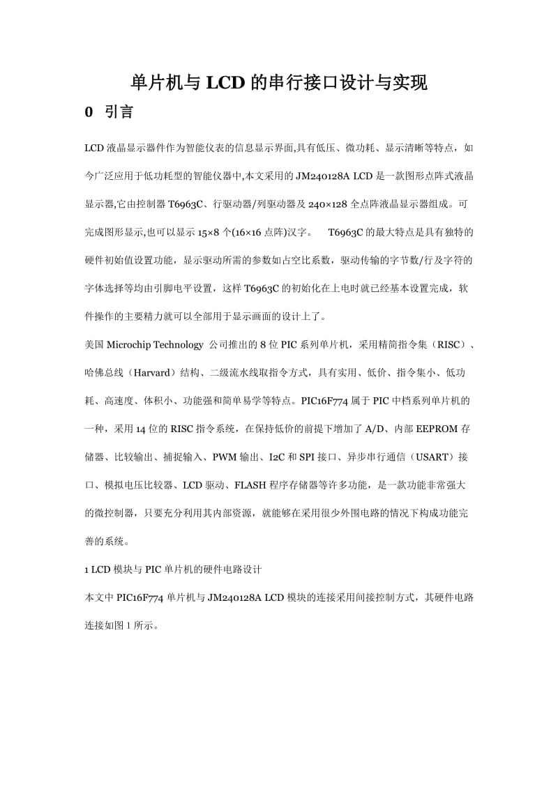 单片机与LCD的串行接口设计与实现.doc_第1页